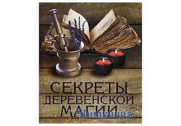 Деревенская магия (Виктор Толстиков)