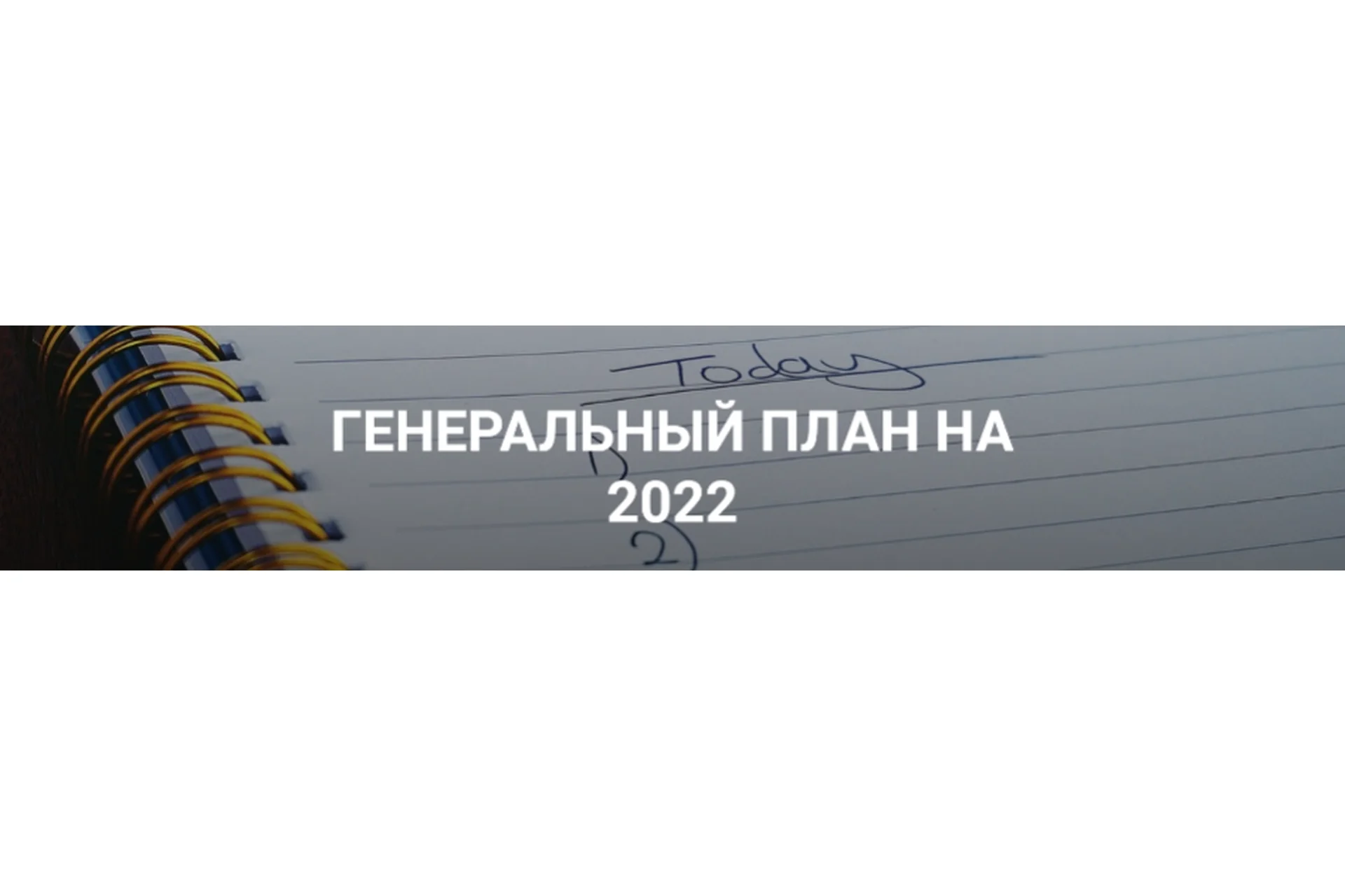 Генеральный план на 2022 (Лейли Ялунина), фото 1 из 1.