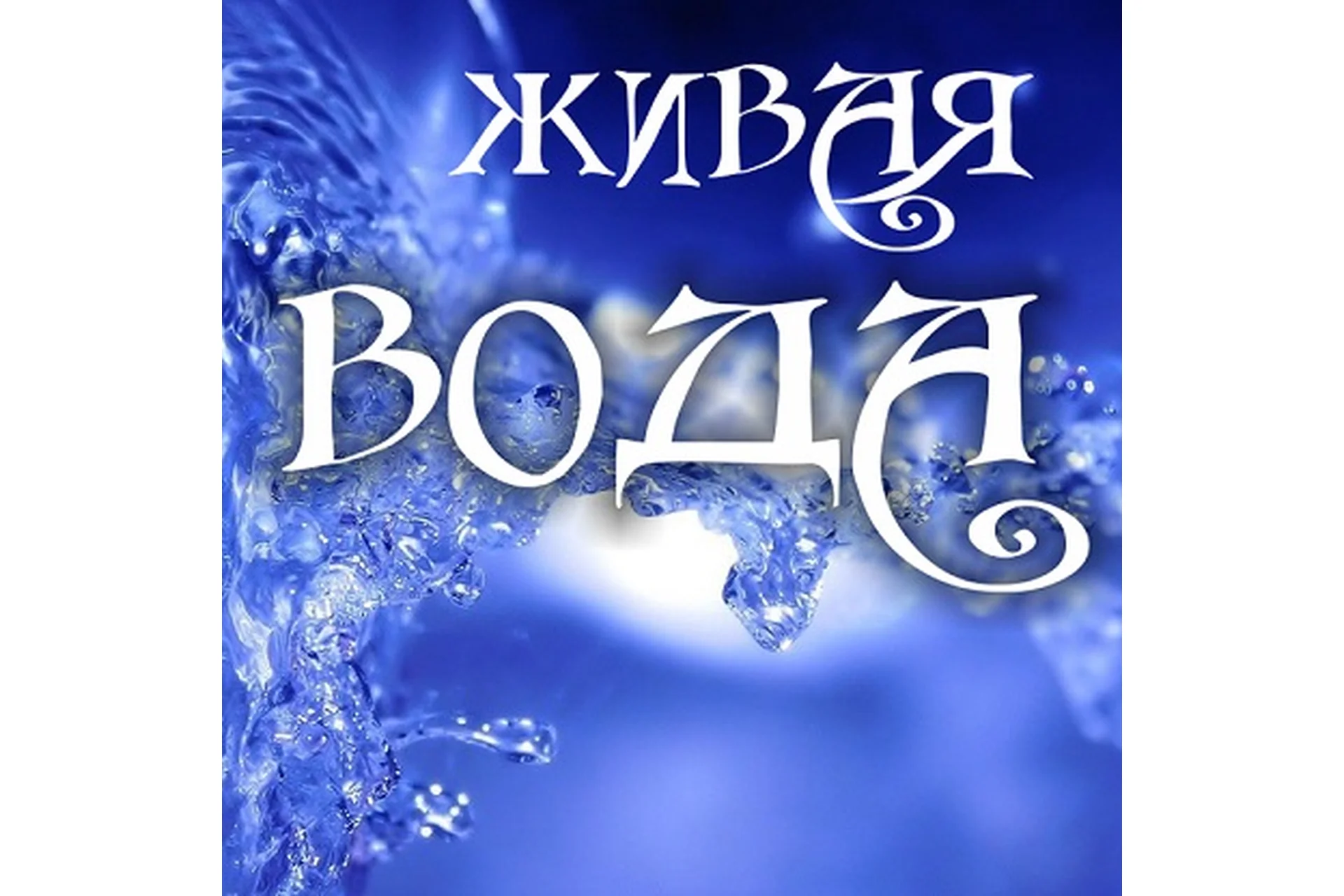 [Магия АП 162] Живaя водa (Кpистинa Берц (Мандрагора)), фото 1 из 1.