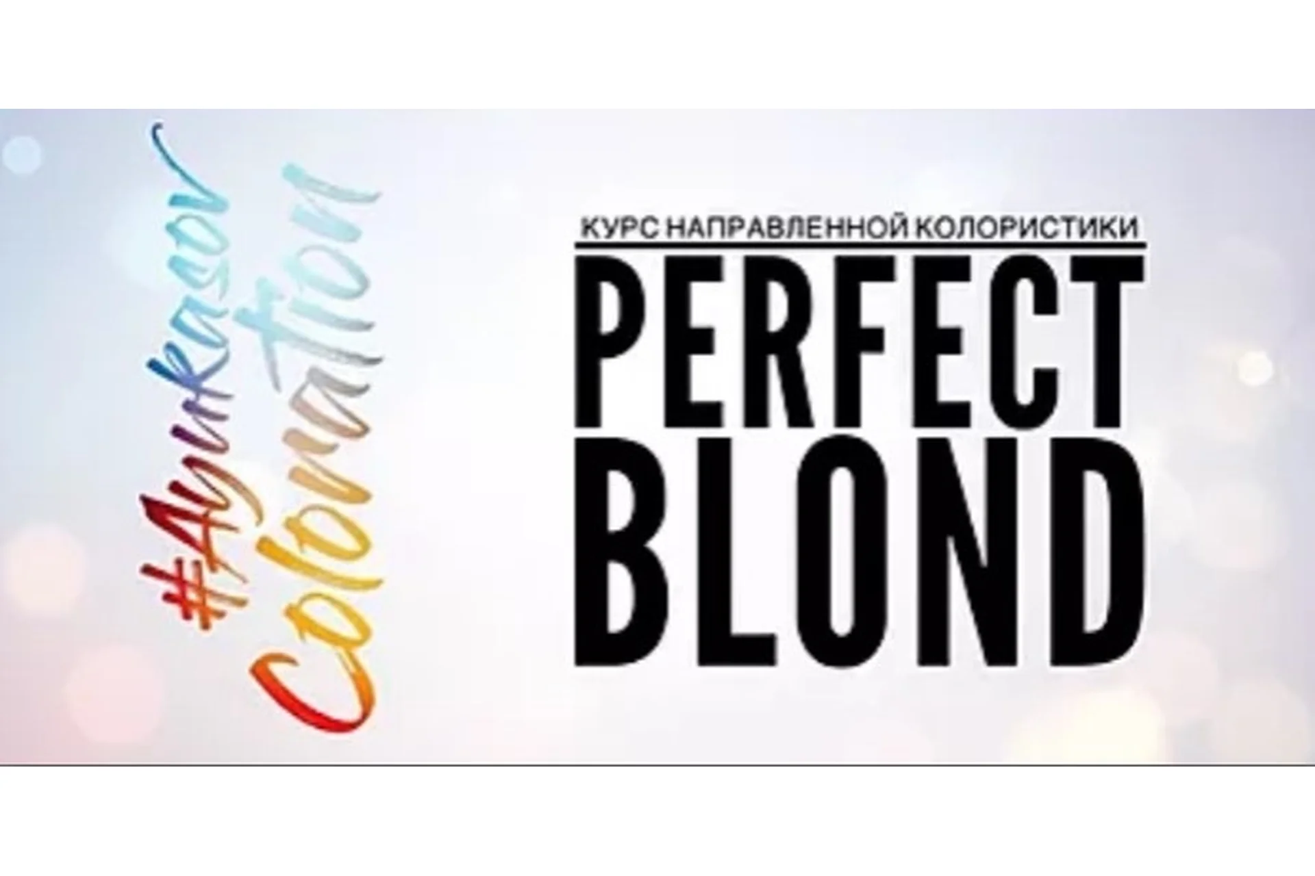 Perfect Blond (Денис Аюкасов), фото 1 из 1.