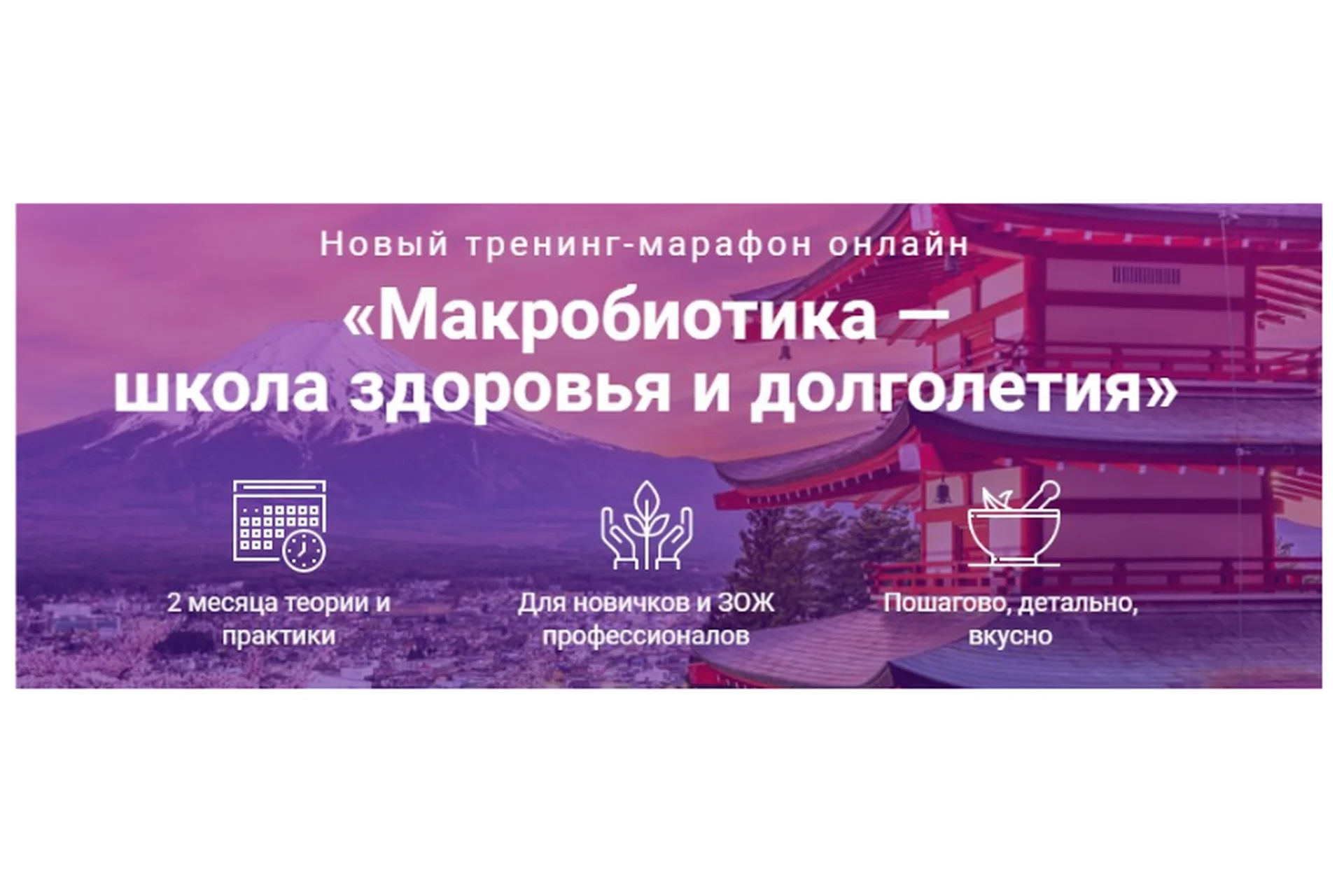 [Школа здоровья и долголетия] Макробиотика, тариф «Базовый вариант» (Юлия Резникова), фото 1 из 1.