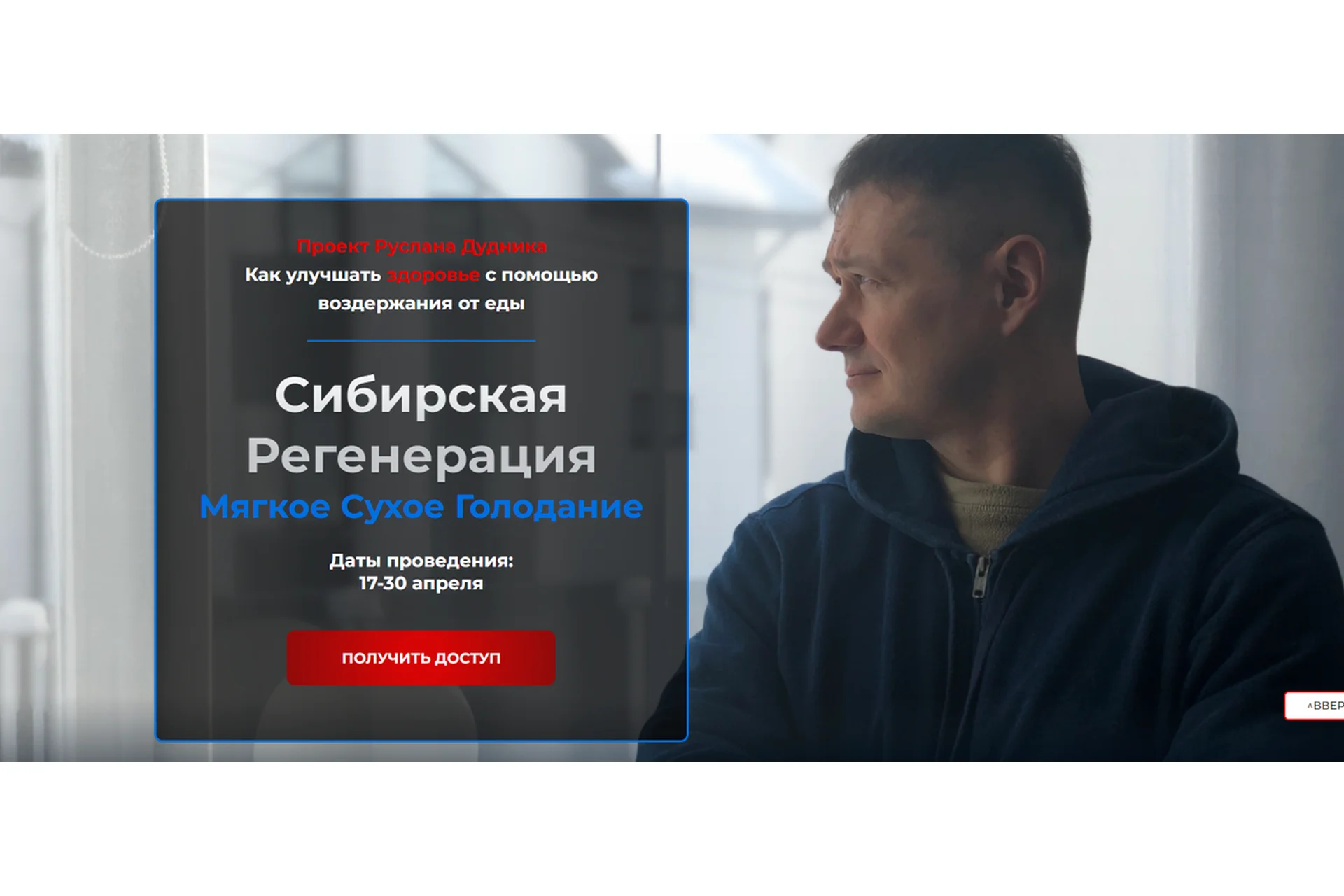 Сибирская регенерация. Мягкое Сухое Голодание. Тариф: Группа (Руслан Дудник), фото 1 из 1.