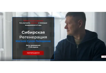 Сибирская регенерация. Мягкое Сухое Голодание. Тариф: Группа (Руслан Дудник)