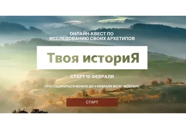 Твоя история. Квест по исследованию своих архетипов. Тариф «Самостоятельный» (Татьяна Бондаренко)