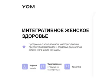 [УОМ] Интегративное женское здоровье (Елена Орлова, Татьяна Чугунова)