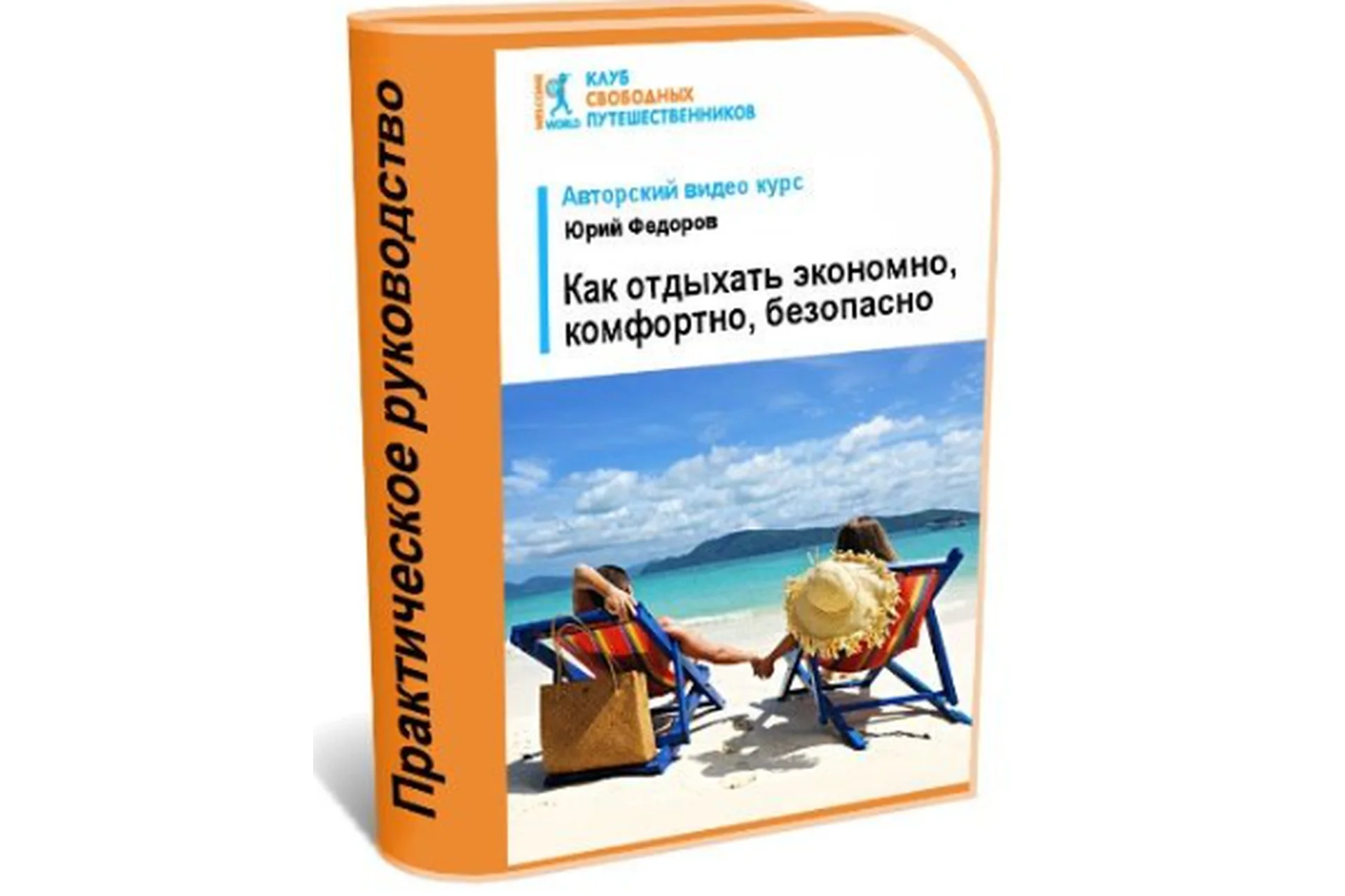 [WelcomeWorld] Как отдыхать экономно, комфортно, безопасно. Февраль 2018 (Юрий Федоров), фото 1 из 1.