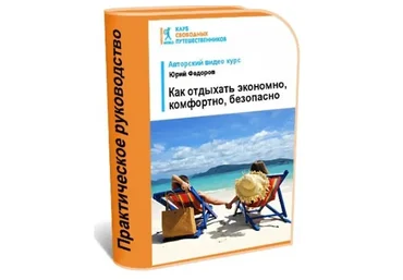 [WelcomeWorld] Как отдыхать экономно, комфортно, безопасно. Февраль 2018 (Юрий Федоров)