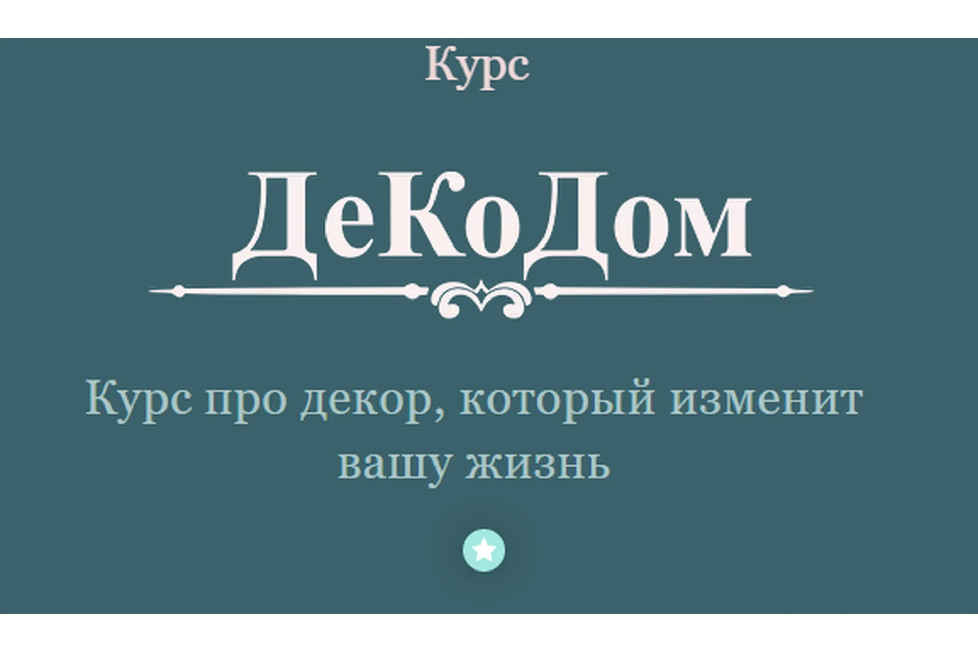 Декодом. Курс про декор, который изменит вашу жизнь. Тариф Домашний (Лейла Соло), фото 1 из 1.