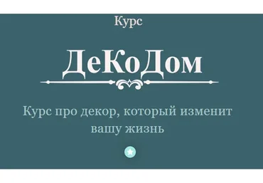 Декодом. Курс про декор, который изменит вашу жизнь. Тариф Домашний (Лейла Соло)