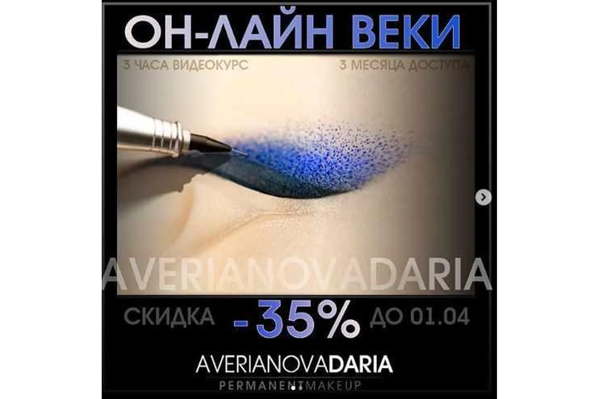 [Перманентный макияж] Веки. Три техники (Дарья Аверьянова), фото 1 из 1.