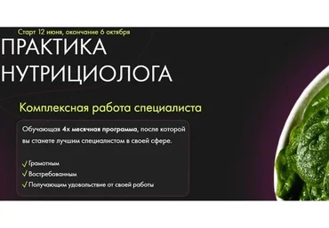 Практика нутрициолога. Тариф Мега профи (Дарья Ермишина)