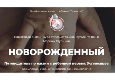 [Принятие] Новорожденный. Пакет «Я сама / для мам» (Марина Ступина)