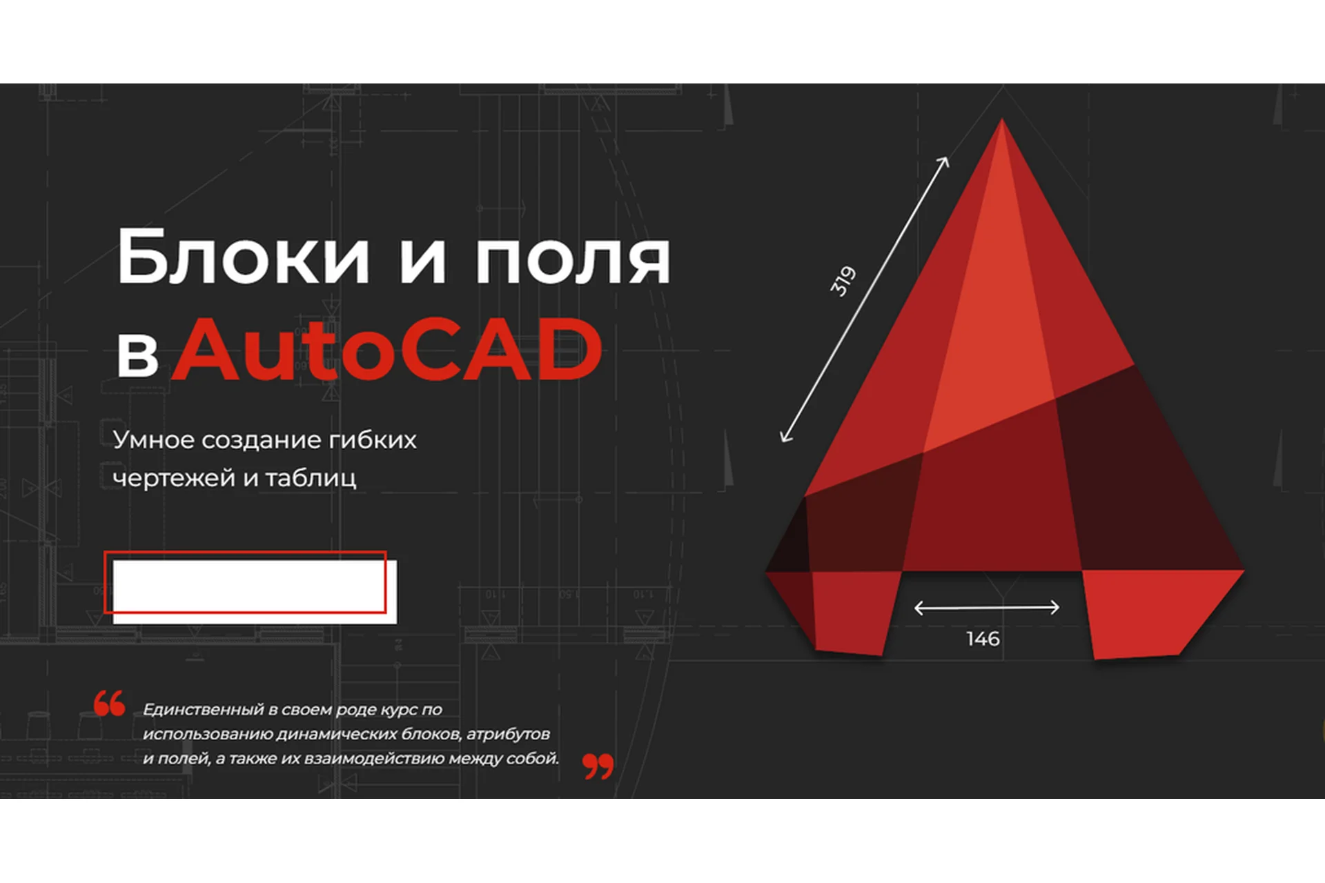 [Учебный центр AMS³] Динамические блоки и поля. Уровень PRO (Алексей Меркулов, Максим Маркевич), фото 1 из 1.