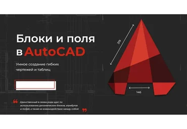 [Учебный центр AMS³] Динамические блоки и поля. Уровень PRO (Алексей Меркулов, Максим Маркевич)