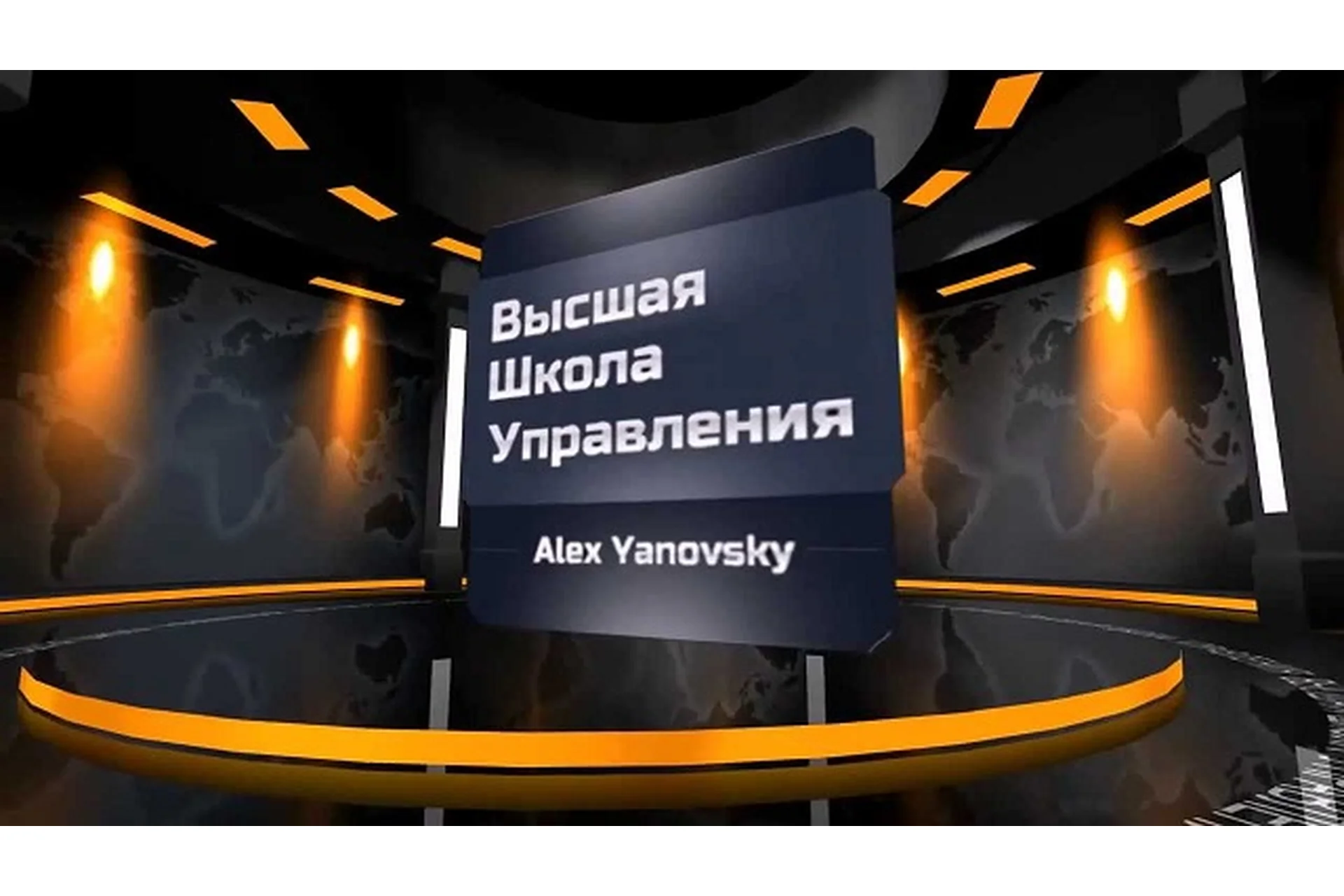 Высшая школа управления, март 2017 (Алекс Яновский), фото 1 из 1.