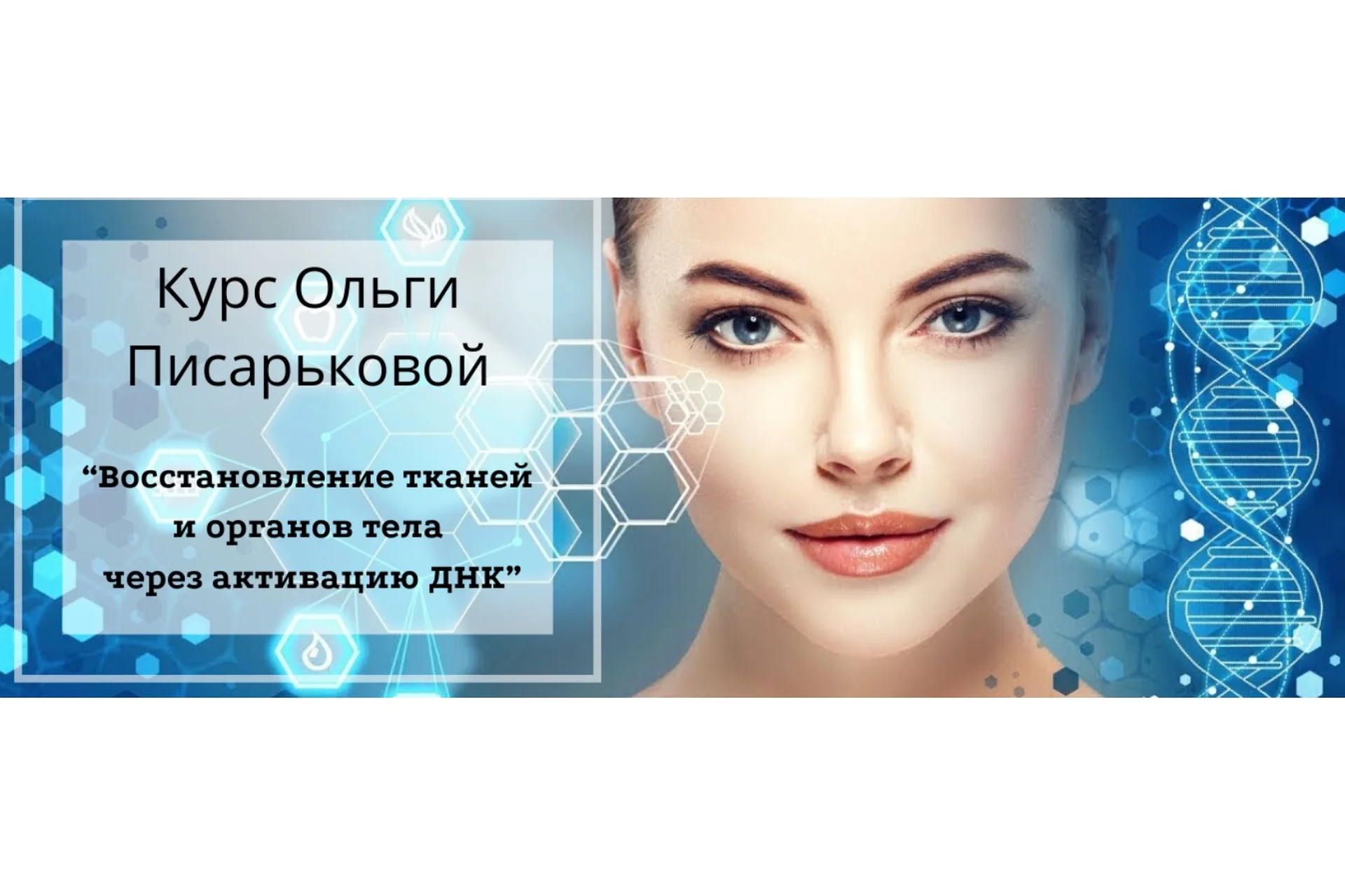 Восстановление тканей и органов тела через активацию ДНК (Ольга Писарькова), фото 1 из 1.
