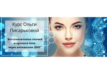 Восстановление тканей и органов тела через активацию ДНК (Ольга Писарькова)