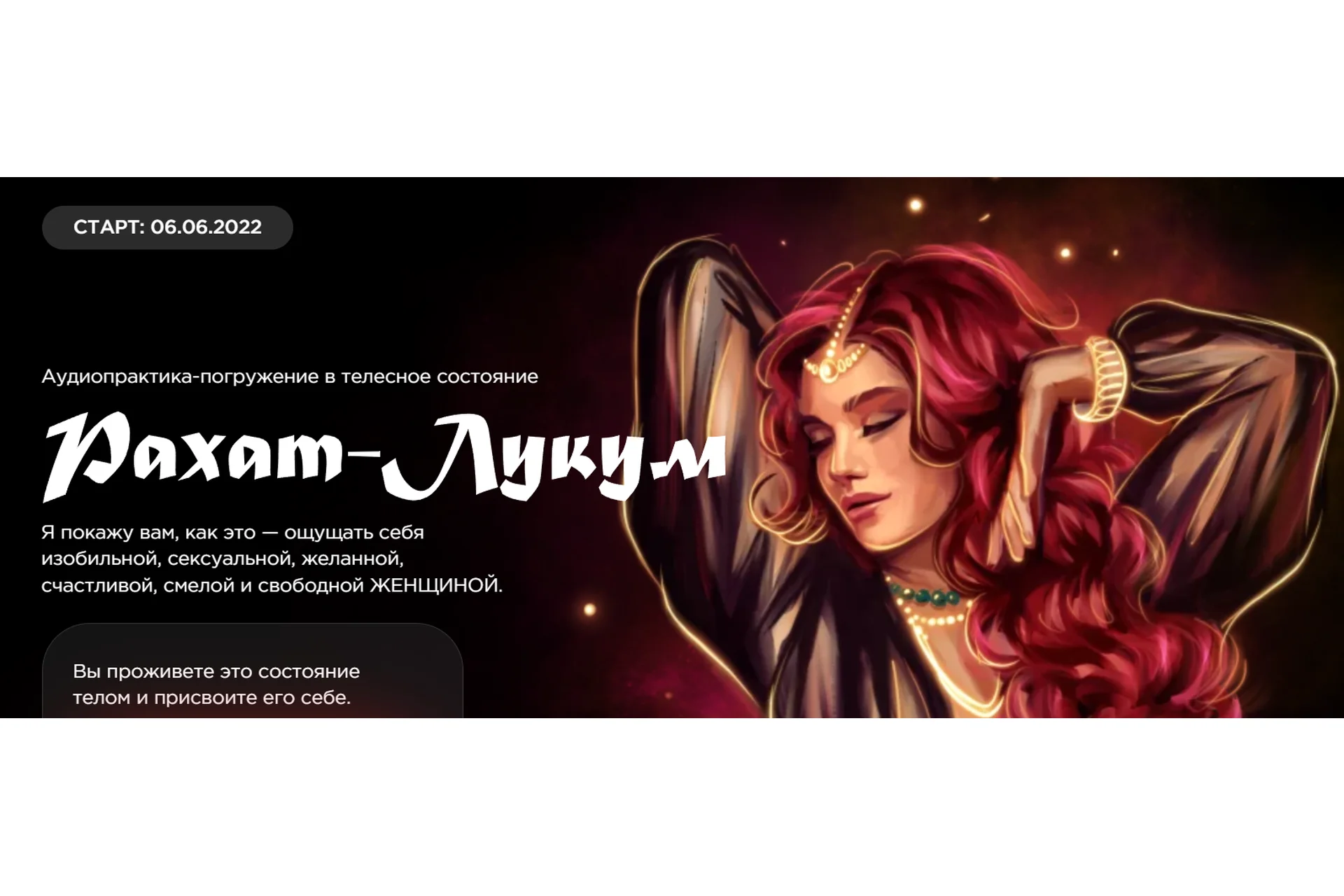 Аудиопрактика-погружение в телесное состояние Рахат-Лукум (Наталья Касарина), фото 1 из 1.