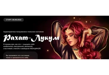 Аудиопрактика-погружение в телесное состояние Рахат-Лукум (Наталья Касарина)