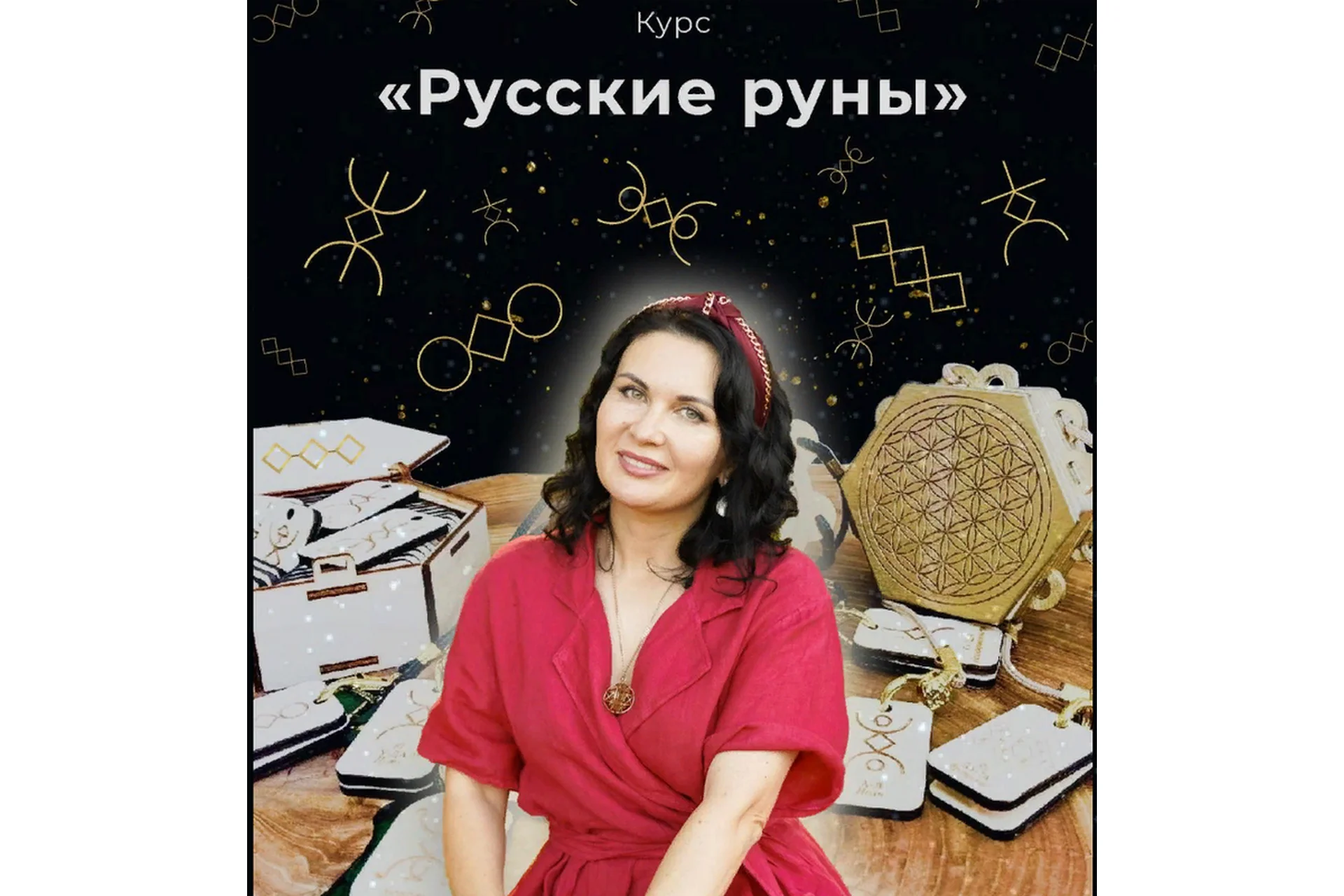 [dar.fenixa] Русские руны (Любовь Пищалкина), фото 1 из 1.