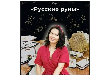 [dar.fenixa] Русские руны (Любовь Пищалкина)