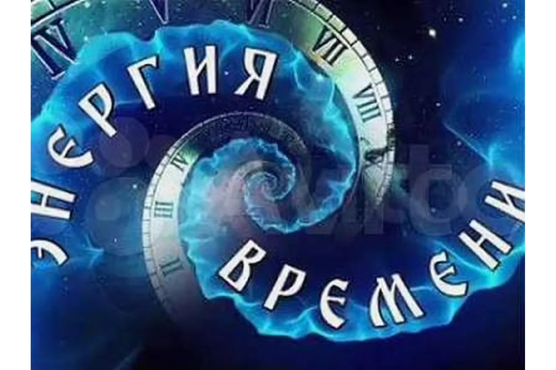 Энергия времени (Мария Щербакова), фото 1 из 1.