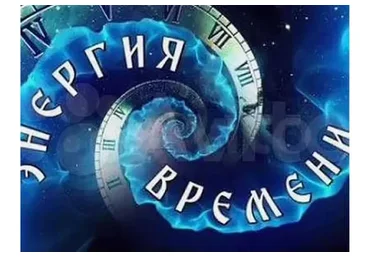 Энергия времени (Мария Щербакова)