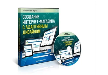 [Joomla] Создание интернет-магазина с адаптивным дизайном (Юрий Головинов)(2014)