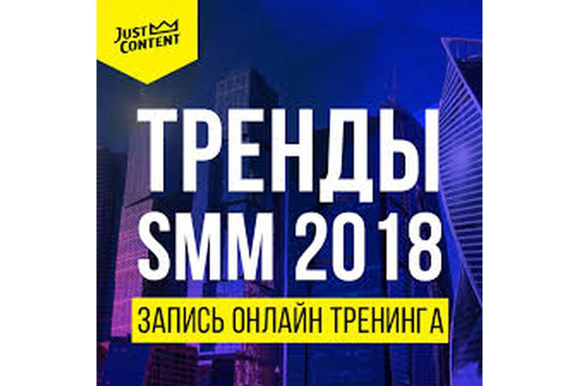 [Just Content] Тренды Smm 2018, пакет Standart, фото 1 из 1.