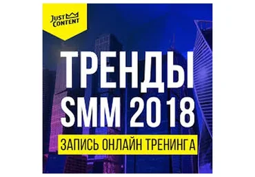 [Just Content] Тренды Smm 2018, пакет Standart