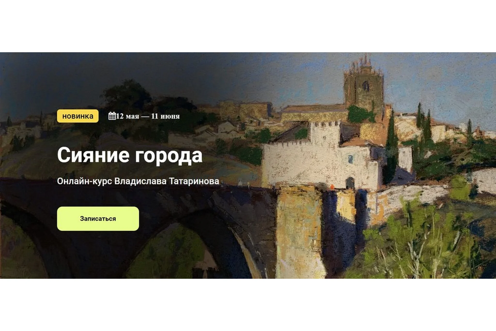 [Kalacheva School] Сияние города. Тариф Стандарт (Владислава Татаринова), фото 1 из 1.