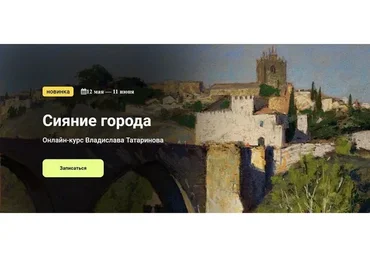 [Kalacheva School] Сияние города. Тариф Стандарт (Владислава Татаринова)