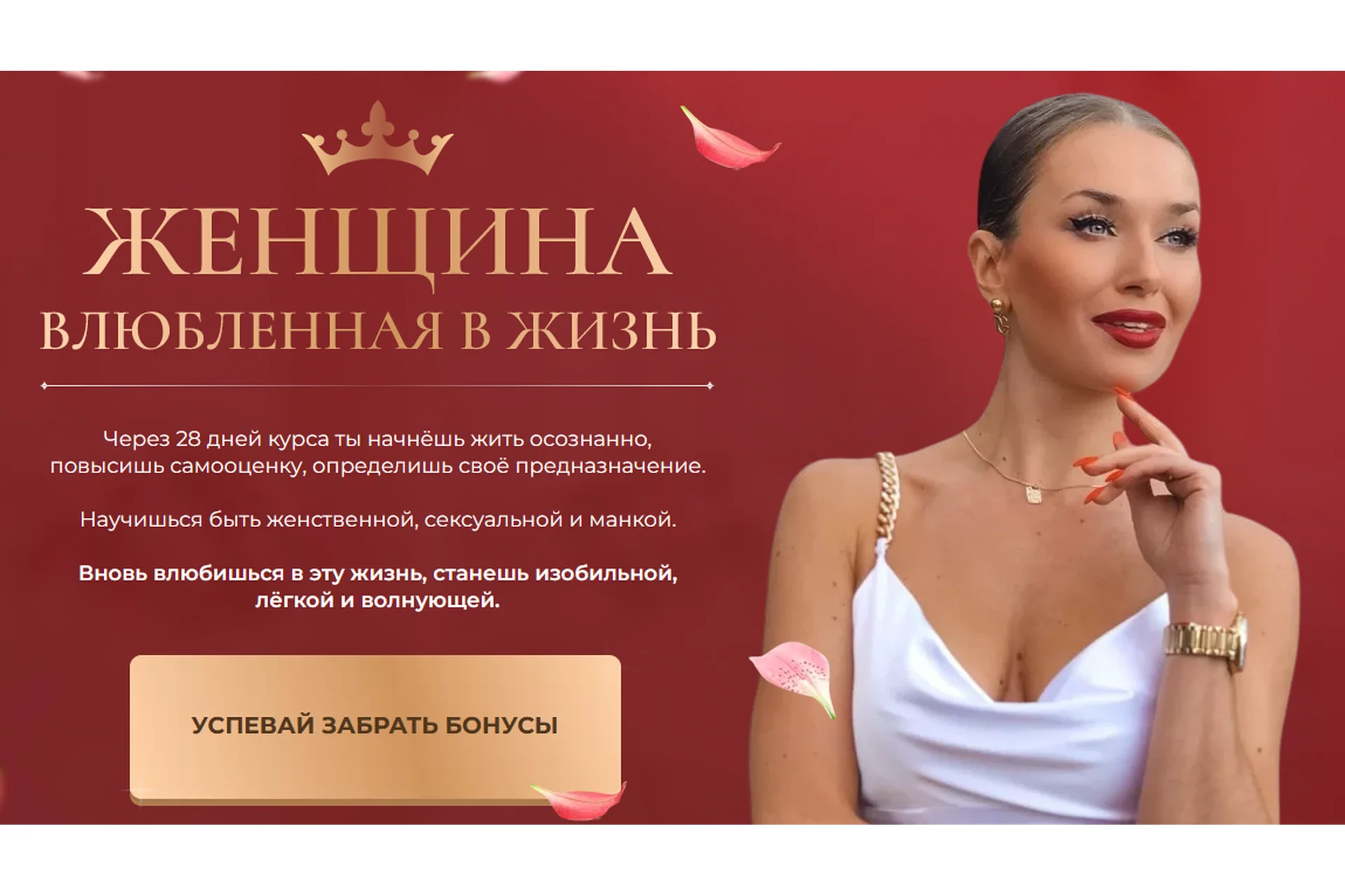 [Ladies School] Женщина влюблённая в жизнь. Тариф «Я сама» (Inna de Almeida), фото 1 из 1.