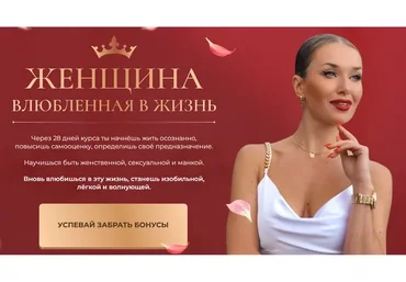 [Ladies School] Женщина влюблённая в жизнь. Тариф «Я сама» (Inna de Almeida)