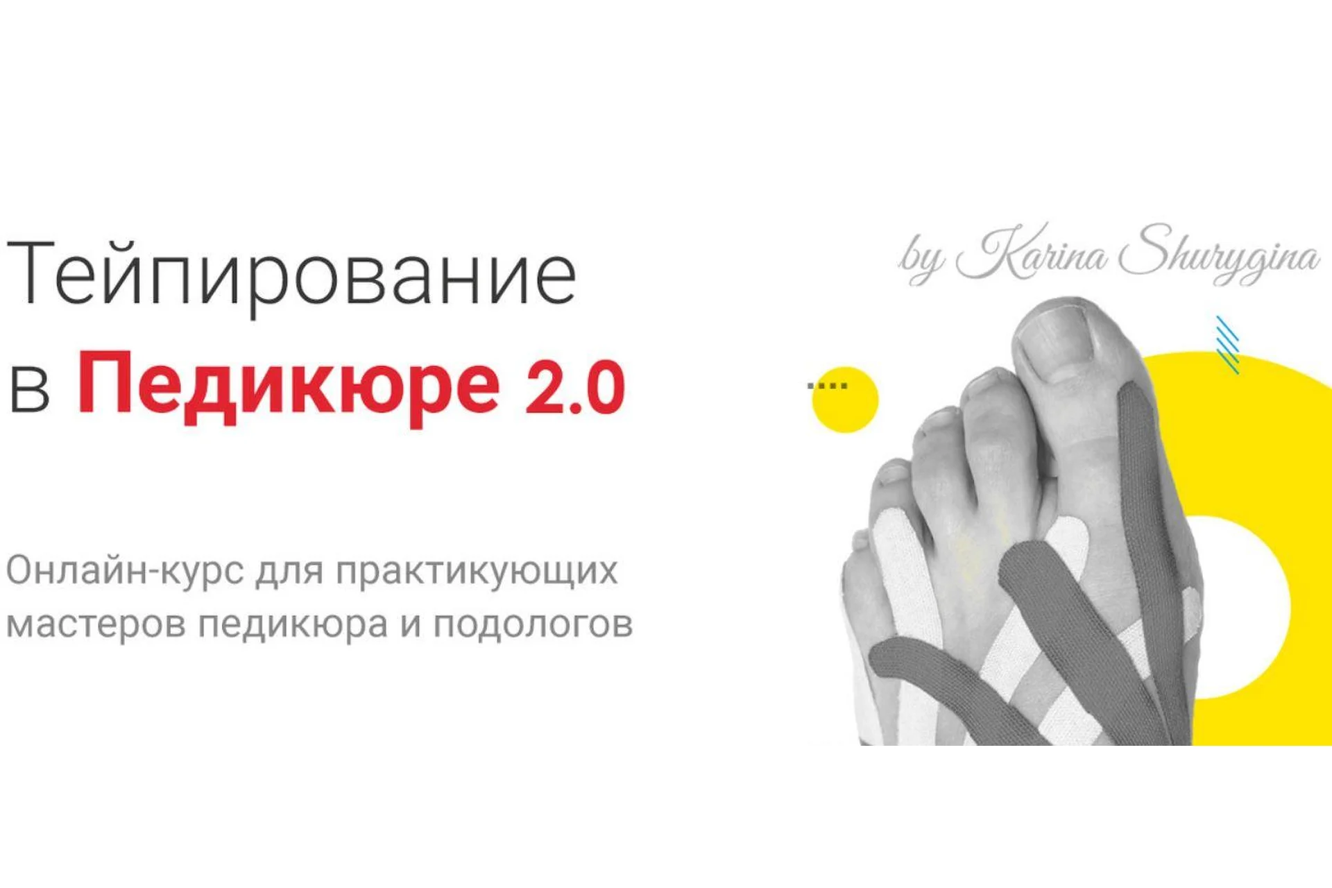 [Lovepodology] Тейпирование в педикюре (Карина Шурыгина, Ольга Громова), фото 1 из 1.