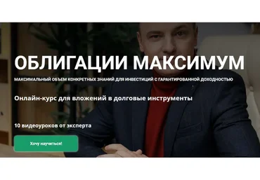 Облигации Максимум (Алексей Чечукевич)