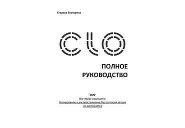 Полное руководство по Clo3D (Екатерина Егерева)