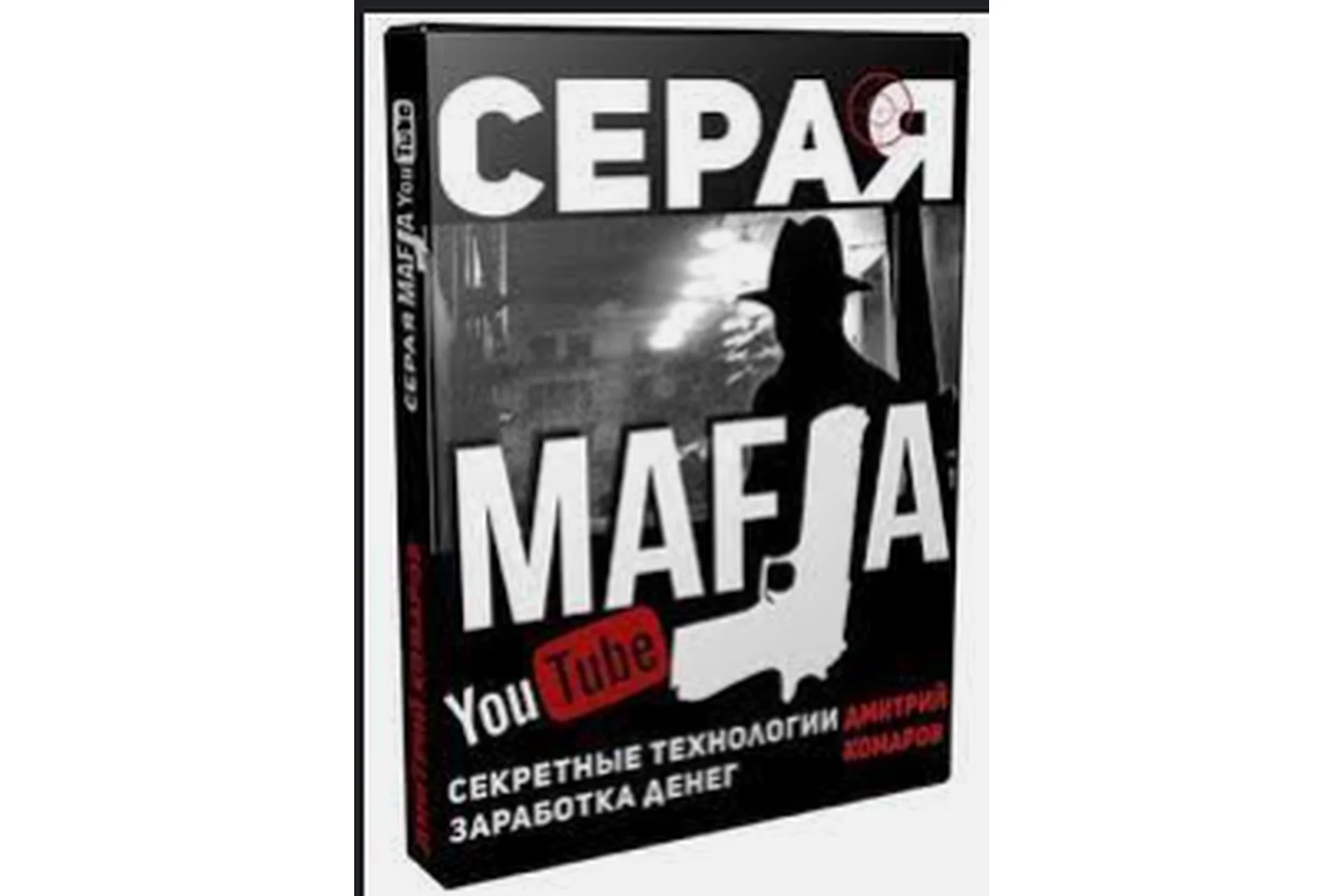 Серая МАФИЯ YouTube. Секретные технологии заработка денег (Дмитрий Комаров), фото 1 из 1.