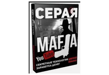 Серая МАФИЯ YouTube. Секретные технологии заработка денег (Дмитрий Комаров)