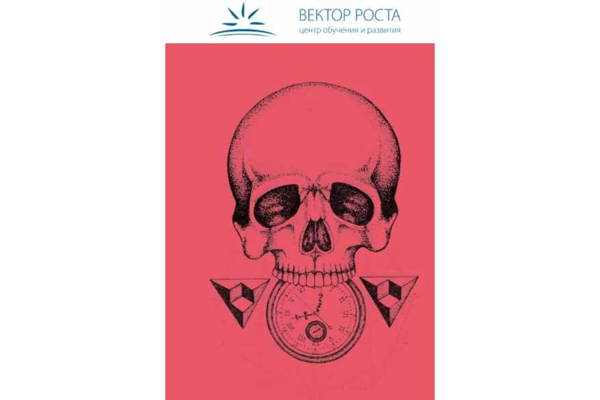 Смертельный  тайм-менеджмент (Александр Янкелевич, Мария Демидюк), фото 1 из 1.