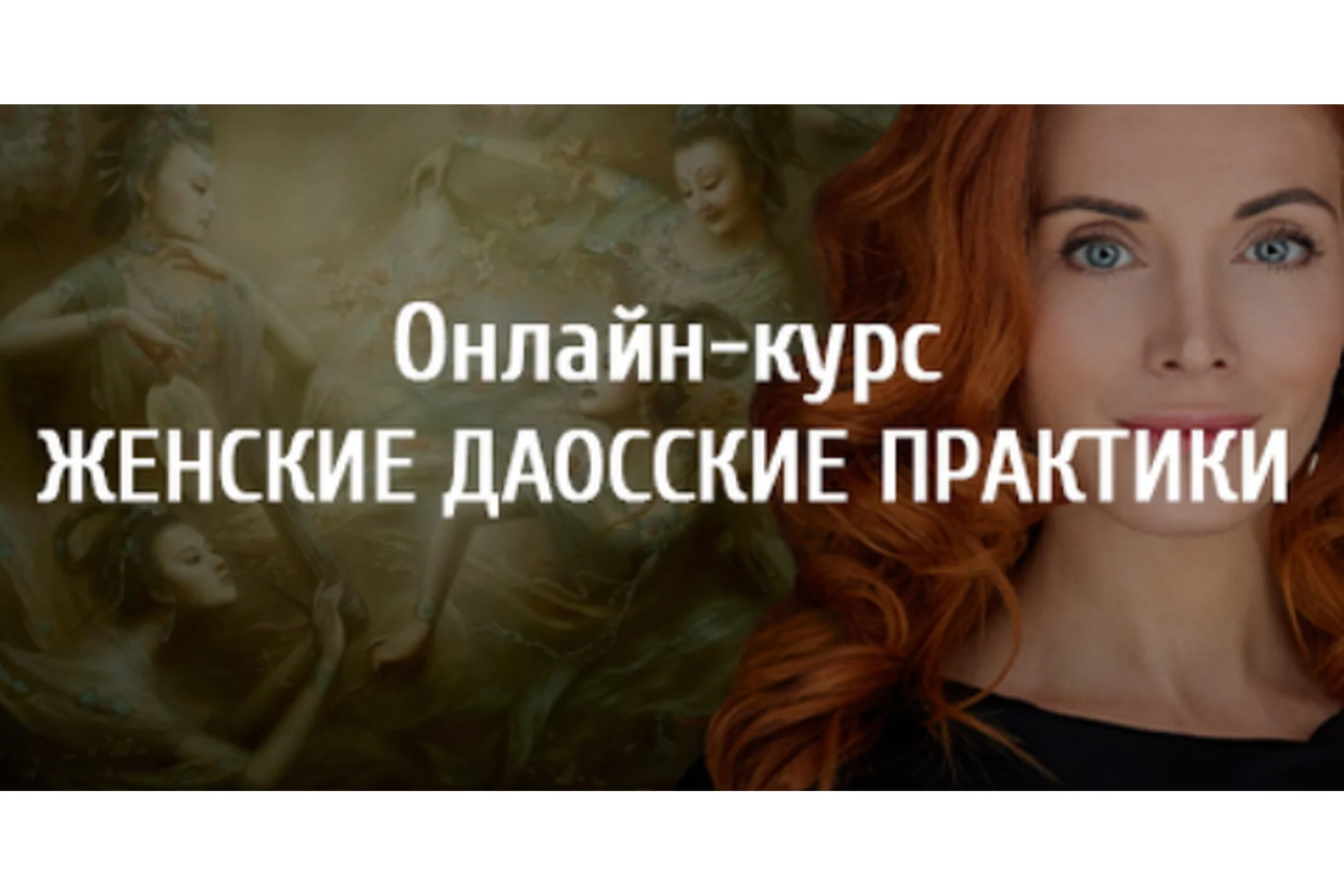 Женские Даосские практики "Арканум" (Светлана Олейник), фото 1 из 1.