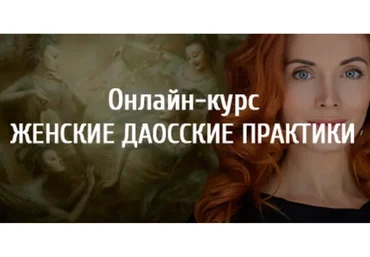 Женские Даосские практики "Арканум" (Светлана Олейник)