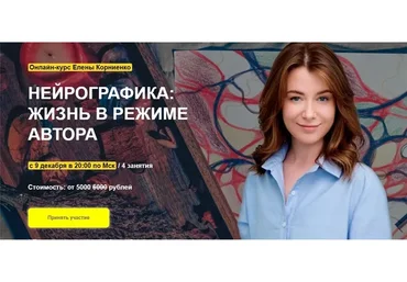 [Arcanum] Нейрографика: жизнь в режиме автора (Елена Корниенко)