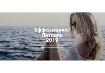 Эффективное Питание 2019, вариант  «Питание + Анализы» (Руслан Дудник)