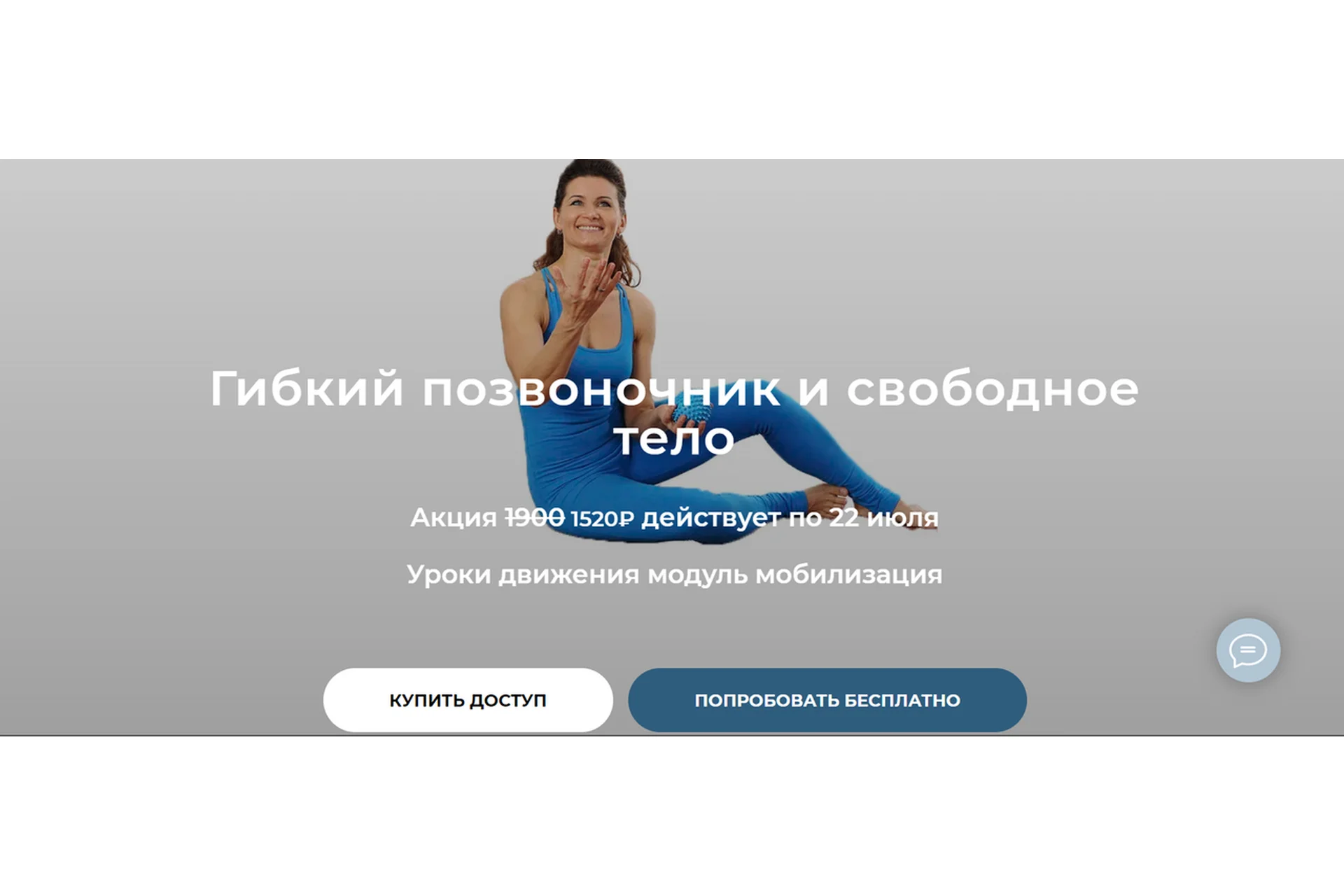 Гибкий позвоночник и свободное тело 2022. Тариф «Практика» (Елена Волкова), фото 1 из 1.