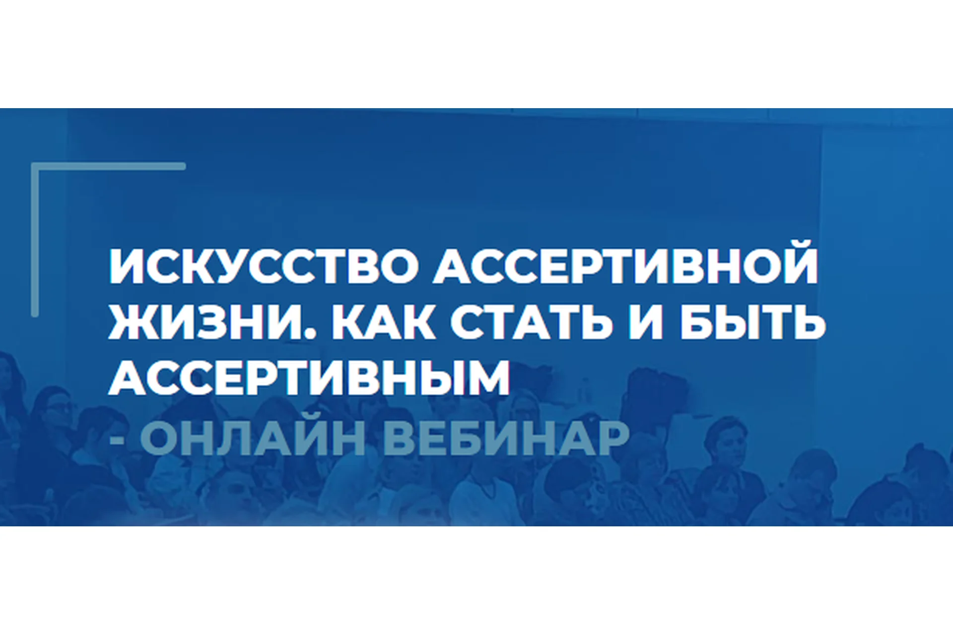 [ИИП] Искусство ассертивной жизни. Вебинар 1. Как стать и быть ассертивным (Сергей Ковалев), фото 1 из 1.