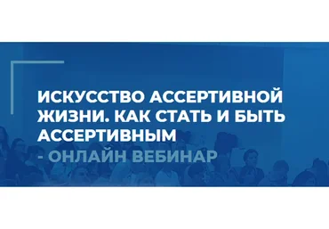 [ИИП] Искусство ассертивной жизни. Вебинар 1. Как стать и быть ассертивным (Сергей Ковалев)