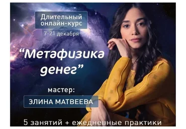 Метафизика денег (Элина Матвеева)