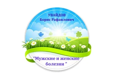 Мужские и женские болезни (Борис Увайдов)