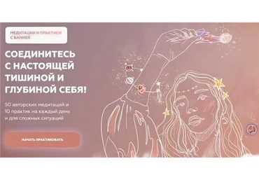 Пакеты медитаций и практик. Пакет Хочу все (включая 17 New медитаций) (Вания Маркович, Марго Савчук)